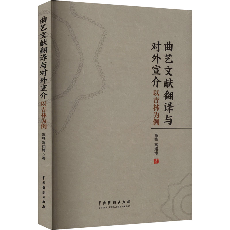 曲艺文献翻译与对外宣介 以吉林为例 以吉林为例 文化传承 学术研究 翻译技巧 吉林案例 对外宣介9787104055808