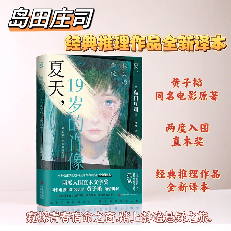 夏天,19岁的肖像(青鲤文库)岛田庄司直木奖入围 黄子韬主演电影原著 青春悬疑推理 9787573623416