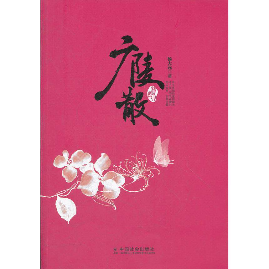 广陵散 古琴名曲广陵散 嵇康典故解析 历史文化传承 古典音乐赏析 千年绝响故事 音乐艺术价值 魏晋文化解读 9787508739694