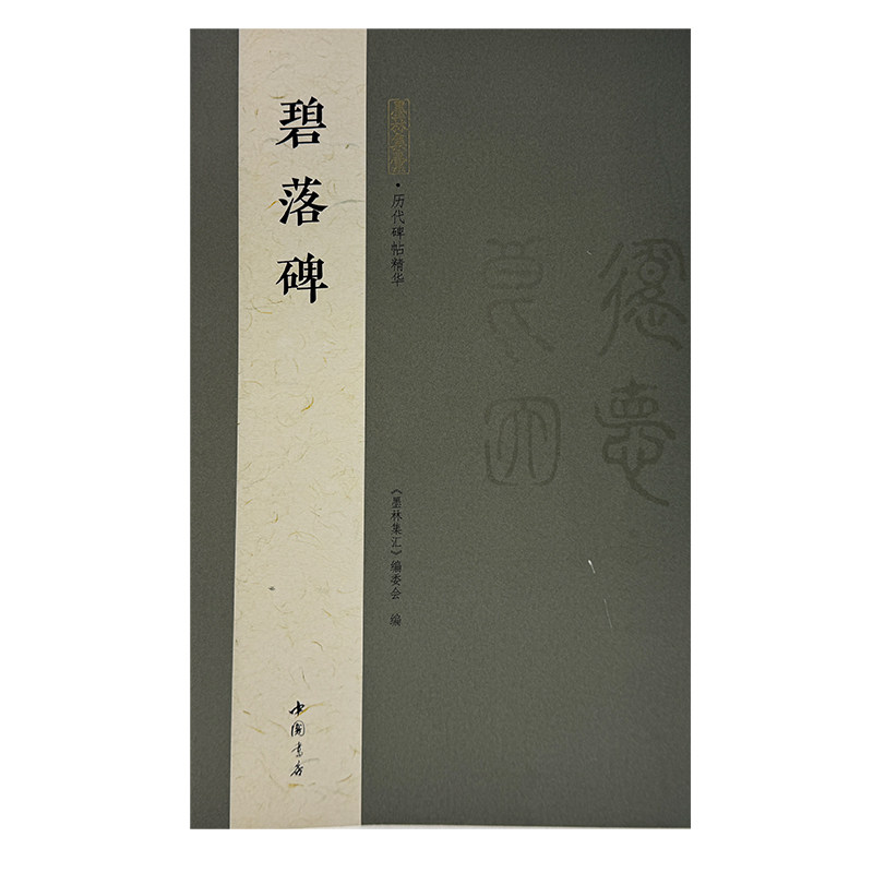 正版包邮 墨林集汇 历代碑帖精华 碧落碑 《墨林汇编委 9787514939408 中国书店出版社