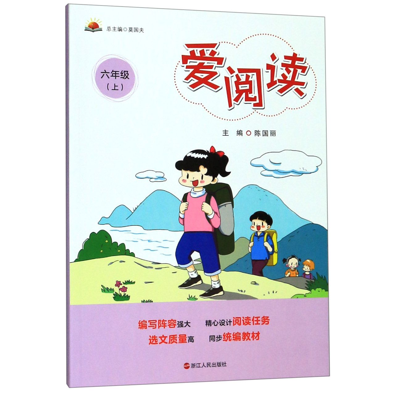 爱阅读(6上) 六年级阅读教材 培养阅读兴趣 阅读方法指导 经典文章选读 阅读理解训练 阅读习惯养成 图文并茂 9787213093852