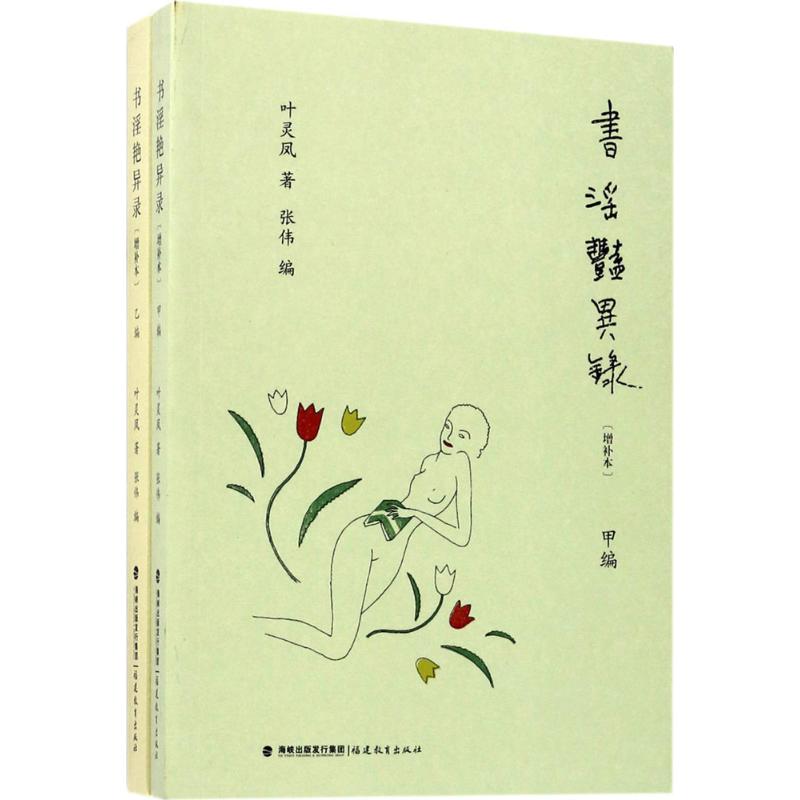 书淫艳异录（增补本） 书淫艳异录 增补本 文学研究 志怪故事 文人雅趣 古籍整理 经典再版 艳异文学 9787533471996