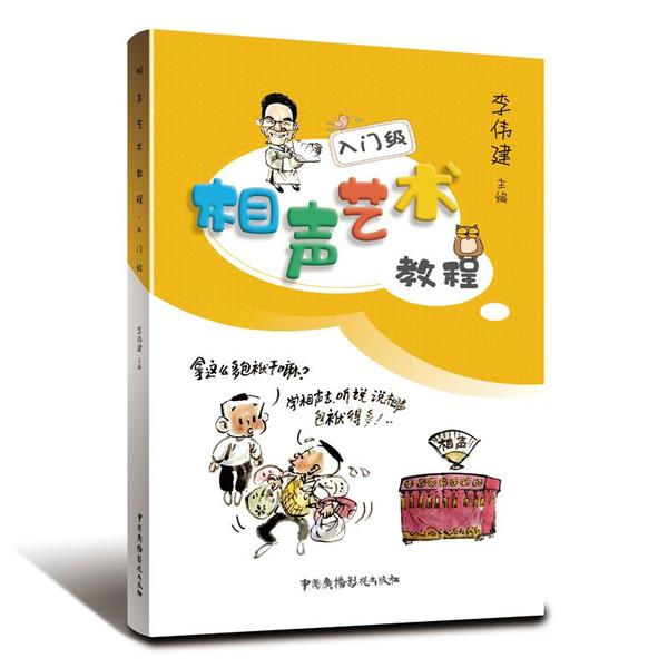 相声艺术教程.入门级 相声入门教程 零基础学相声 相声基本功 表演技巧详解 经典段子赏析 趣味教学指导 9787504383532