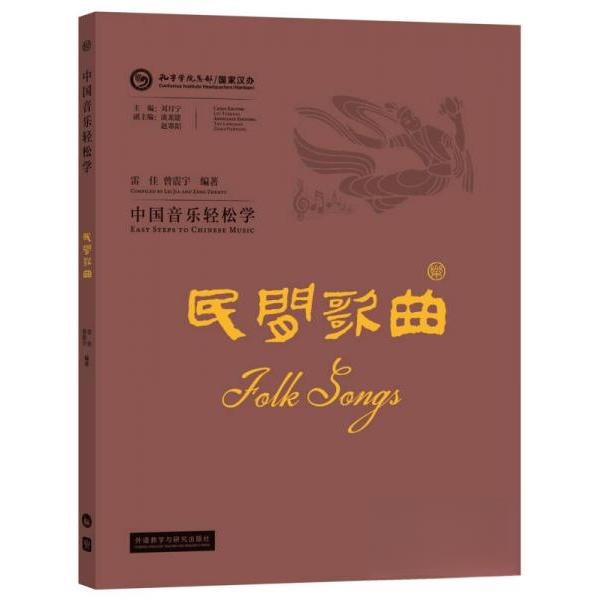 中国音乐轻松学-民间歌曲 零基础学音乐 民间歌曲精选 轻松学中国风 传统音乐文化 实用乐谱教学 趣味音乐入门 9787513593472