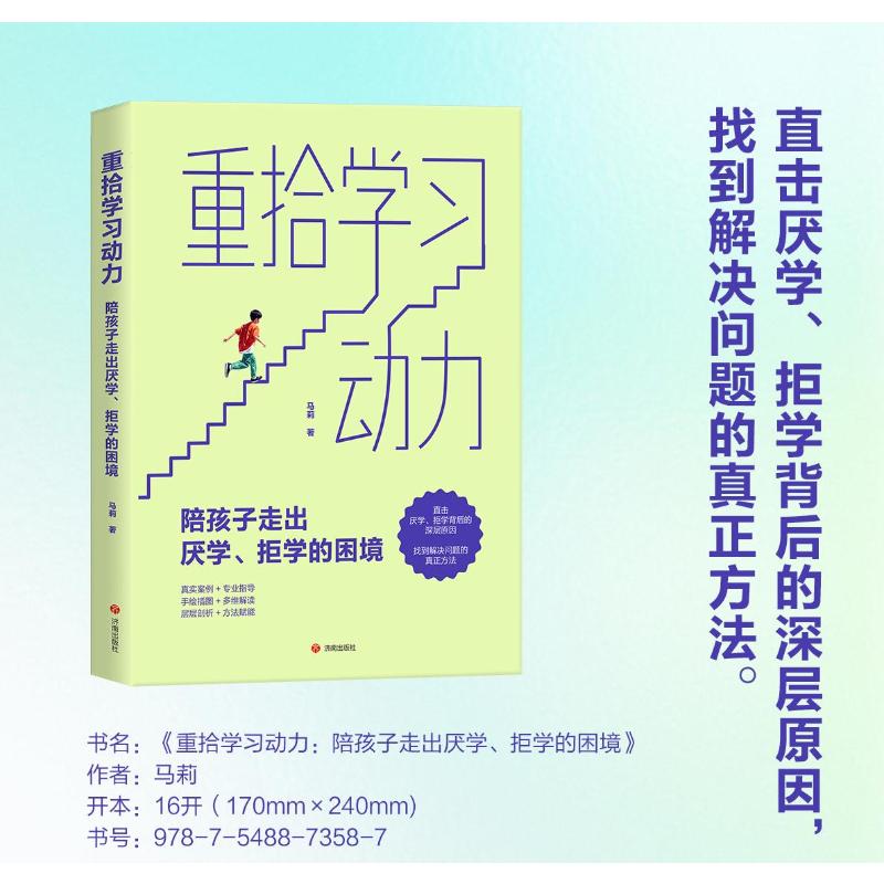 重拾动力——陪孩子走出厌学、拒学的困境 小学生厌学家长 100案例 心理学专家 30天 9787548873587