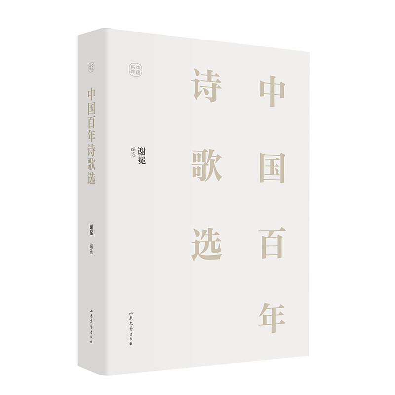 中国诗歌选 诗选 经典诗人集 时代见 文学 诗集版本 抒情佳作 现代精选 诗歌鉴赏 9787532966264