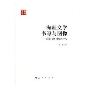 包邮 人民出版 海疆文学书写与图像：以金门林树梅为中心 9787010167749 社 陈茗著 正版