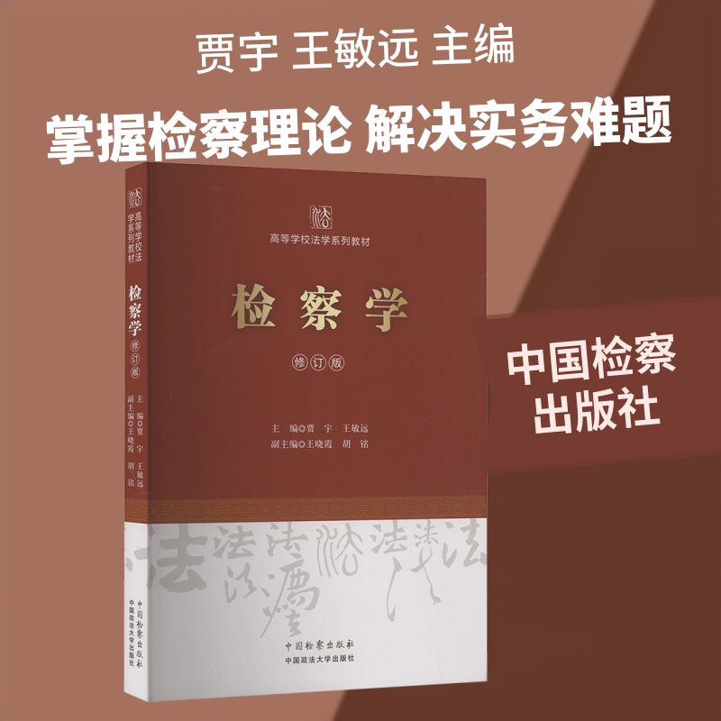 检察学 法律入门 实务案例 理论体系 职场 司法 法律文书写作 案例解析大全 法律思维培养9787510232350