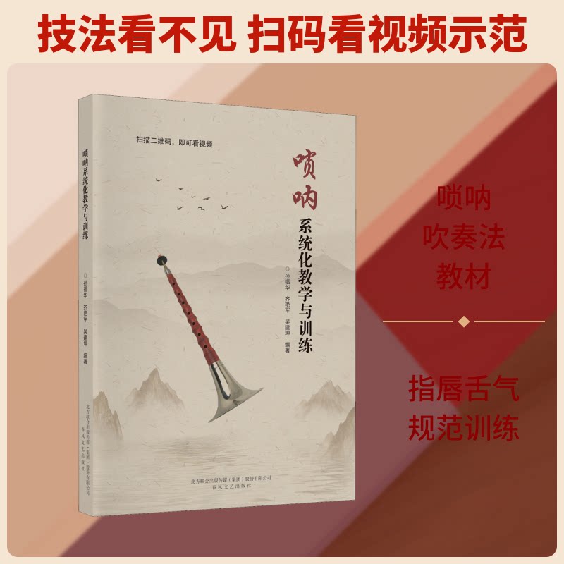 唢呐系统化教学与训练 唢呐入门教程 系统化教学 唢呐训练方法 唢呐技巧详解 基础到精通 唢呐演奏技巧 9787531356714
