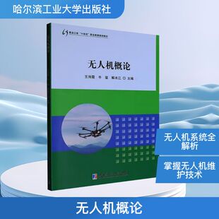 正版包邮 机概论(D) 王海霞 9787576714470 哈尔滨工业大学出版社