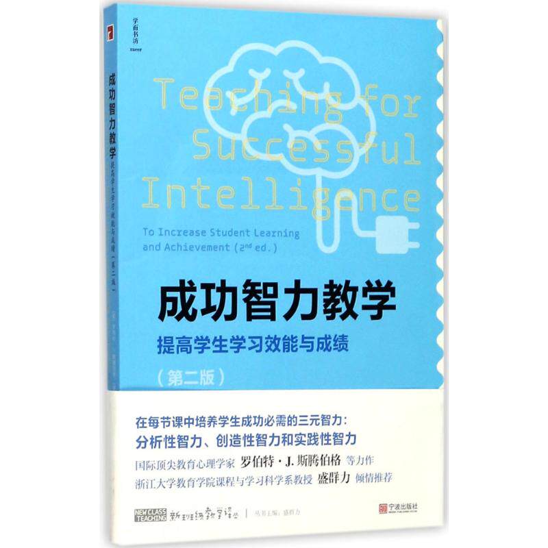 正版包邮 成功智力教学:提学生能与(第2版) 著 罗伯特 J. 斯滕伯格,埃琳娜 L. 格里戈连科,译 丁旭 盛群力,编 盛群力