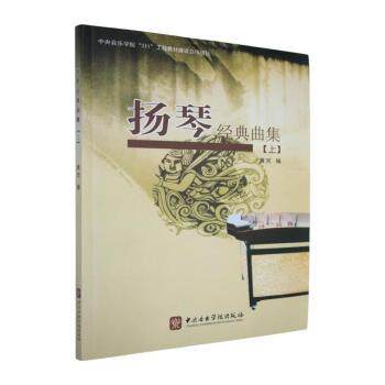 正版包邮 扬琴经典曲集:上 黄河编 9787810962001 中央音乐学院出版社