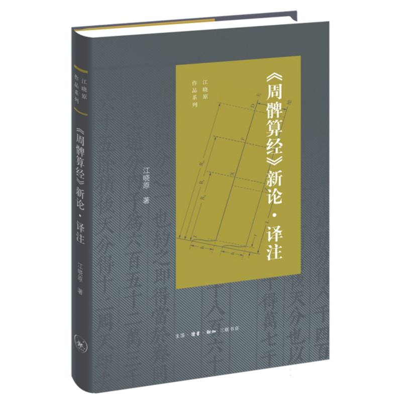 正版包邮 周髀算经新论译注/江晓原作品系列 江晓原| 9787108078124 三联书店