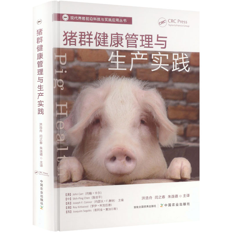 正版包邮 猪群健康管理与生产实践 (澳)约翰·卡尔(John Carr) 等 主编 编 洪浩舟,闫之春,连 主译 译 9787109300798