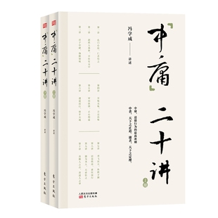 正版包邮 中庸二十讲(上下) 冯学成 9787520706131 东方出版社