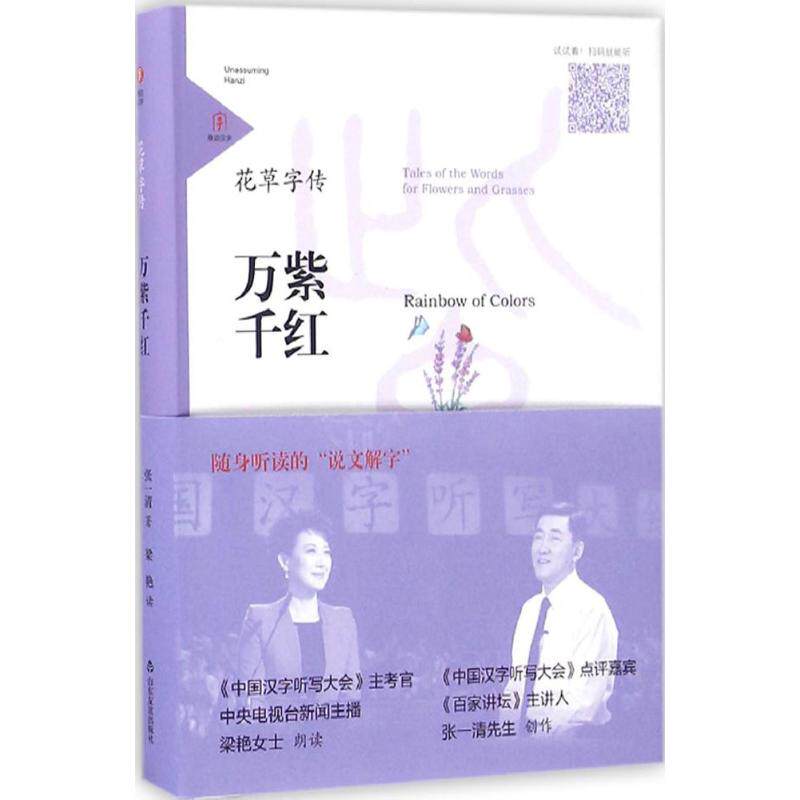 花草字传(万紫千红) 花草字传 书艺 字体设计 万紫千红 创意装饰 艺术欣赏 图文并茂 传统美学 9787551610704