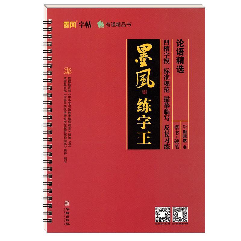论语精选/墨风练字王 论语精选 墨风练字 国学经典 书法练习 原文注释 硬笔字帖 提升修养 书写美观 9787516914014