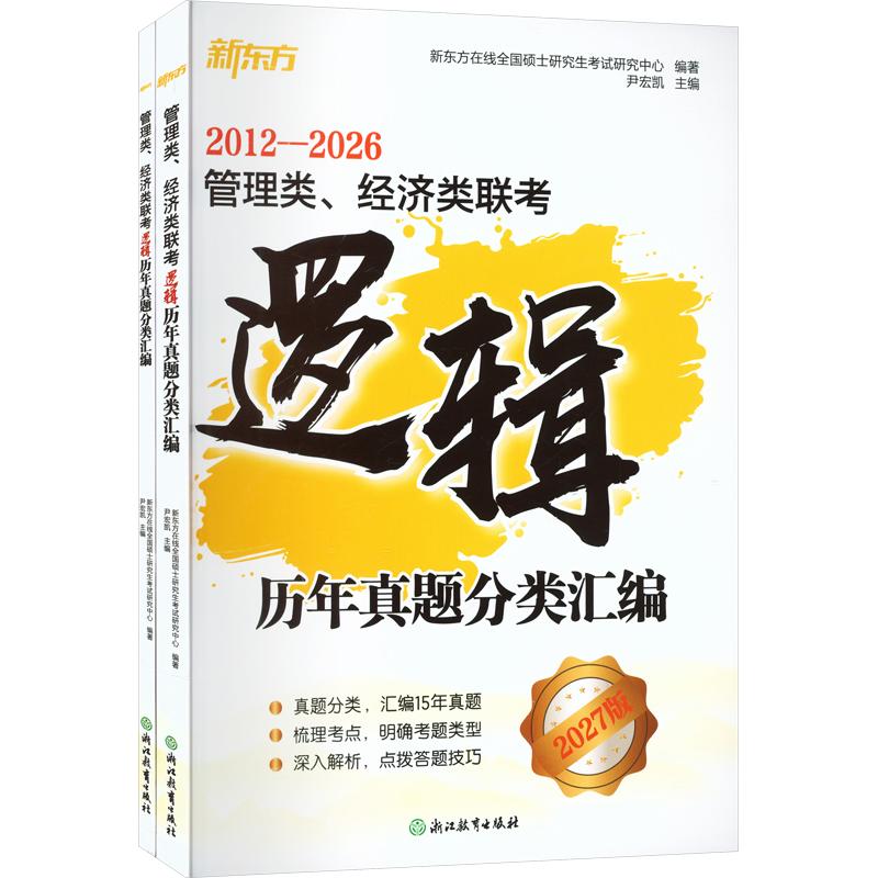 正版包邮 新东方 (27)管理类、经济类联考逻辑历年真题分类汇编 新东方在线全国硕士研究中心 编著;尹宏凯 主编 9787572238901