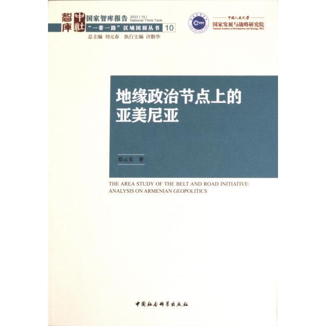 地缘政治节点上的亚美尼亚 地缘政治分析 国际视角研究 历史脉络梳理 战略地位解读 经典案例剖析9787522716336
