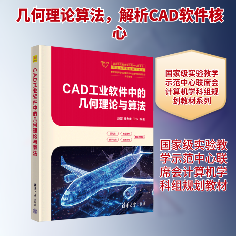 CAD工业软件中的几何理论与算法 CAD者 工业设计 精准绘图 工程应用 经典案例 实战教程 结构清晰9787302698371