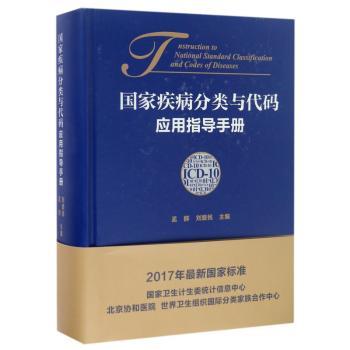 正版包邮 疾病分类与代码(C-10)应用指导手册 孟群,刘爱民主编 9787567906822 中国协和医科大学出版社