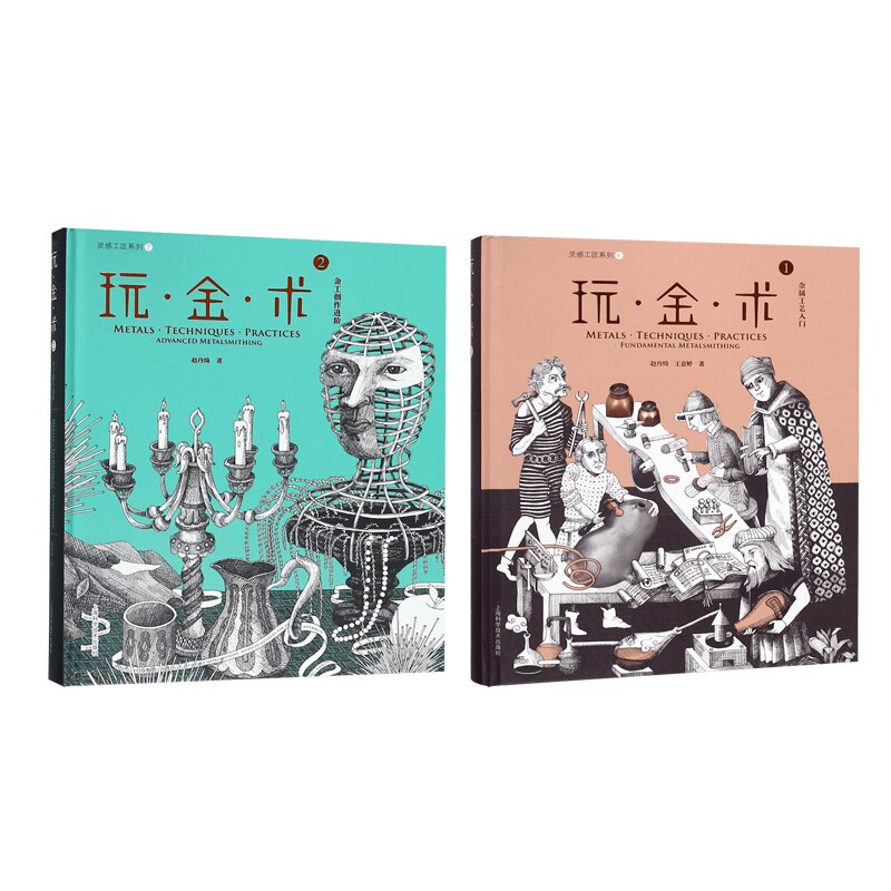 玩.金.术1:金属工艺入门 金属工艺入门 手工DIY教程 零基础 工具使用指南 基础技巧教学 作品制作案例 9787547840771