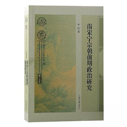 南宋宁宗朝前期政治研究 历史研究 学术 专业解读 史料详实 政治制度 宁宗朝史 历史 学术著作 史事还原9787573206770