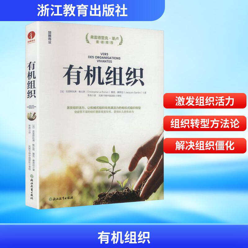 正版包邮 有机组织 (法)克里斯托弗·勒比昂,(法)雅克·桑蒂尼 著 著 李尧 译 译 9787572287190 浙江教育出版社
