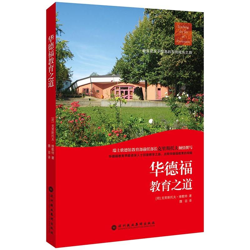 华德福教育之道 儿童分龄教育 自然教育理念 艺术培养实践 人智学理论 教育方法指南 家长育儿 教育工作者参考 9787807096221
