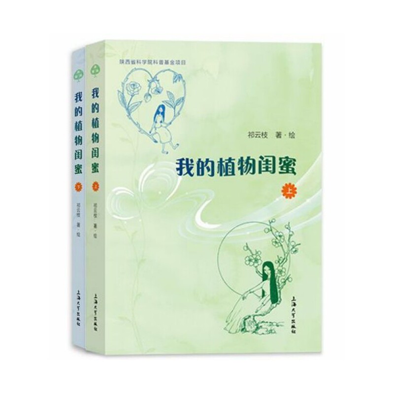 我的植物闺蜜(全2册) 植物闺蜜故事 全彩插图解析 家庭园艺指南 新手养护教程 植物品种图鉴 自然观察日记 9787567138070