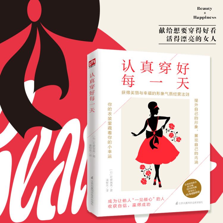 正版包邮 认真穿好每 写给想要穿得好看，活得漂亮的女人 [日]可蒙留美 著  潘郁灵 译 凤凰含章出品 9787571314880