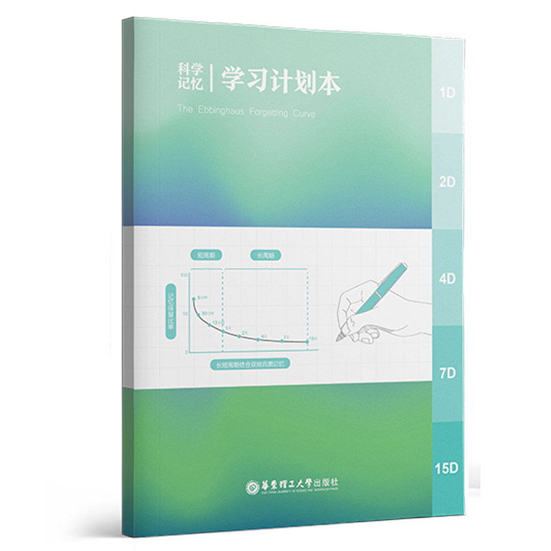 科学记忆计划本学生 记忆 系统规划 经典案例 全彩插图 备考专用 科学方法9787562870043