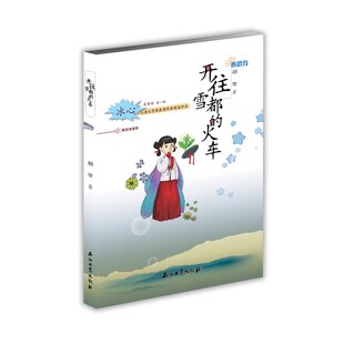 火车 美绘版 胡莹 正版 石油工业出版 开往雪都 9787518336487 社 包邮