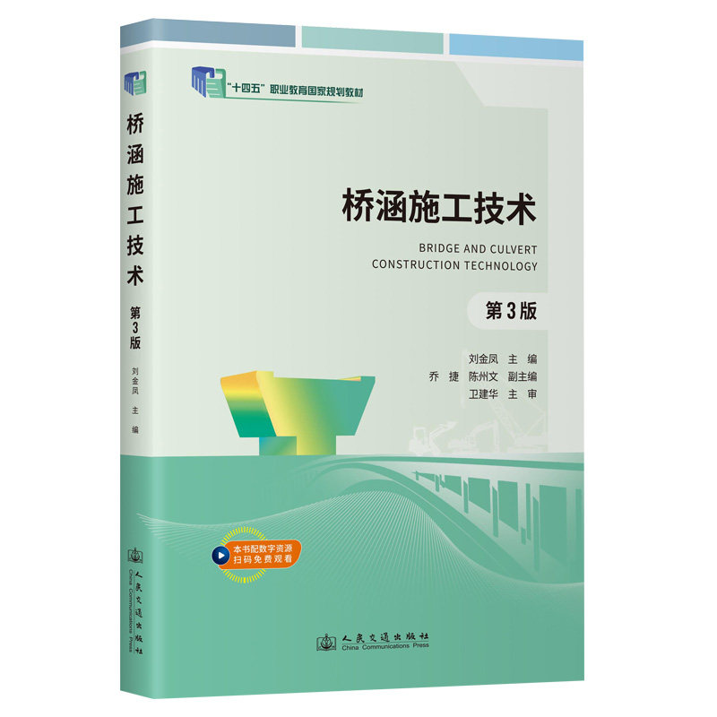 桥涵施工技术(第3版) 桥梁施工技术 涵洞设计规范 工程案例解析 施工步骤详解 设计指南手册9787114204869