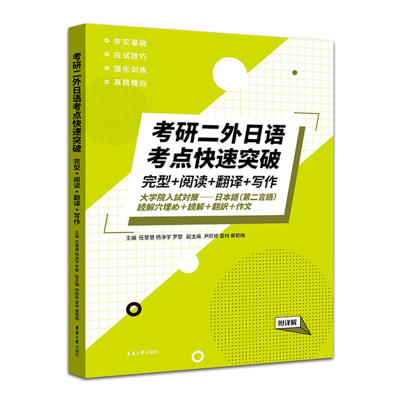 正版包邮 考研二外日语考点快速突破 完型+阅读+翻译+写作 附详解 任慧慧,杨净宇,罗黎 编 9787566920638 东华大学出版社