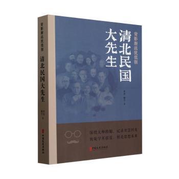 正版包邮 背影渐远犹低徊:清北民国大先生 李杰,韩宁 9787520546638 中国文史出版社