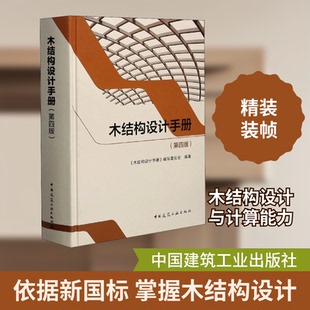 正版包邮 木结构设计手册(第4版) 《木结构设计手册》编写委员会 编 9787112257010 中国建筑工业出版社