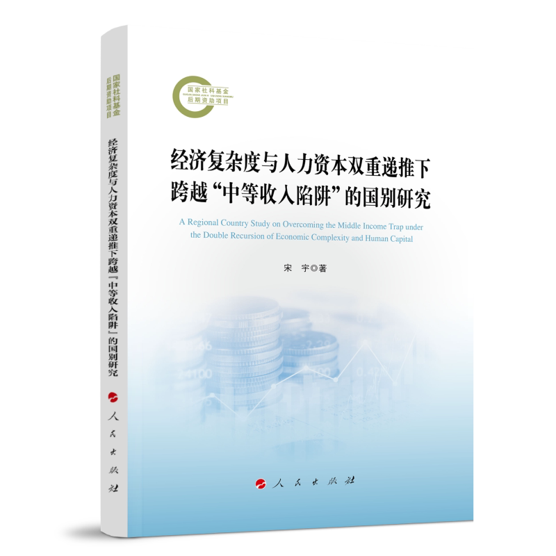 正版包邮 经济复杂度与人力资本双重递推下跨越“中等收入陷阱”的国别研究 宋宇著 9787010268903 人民出版社