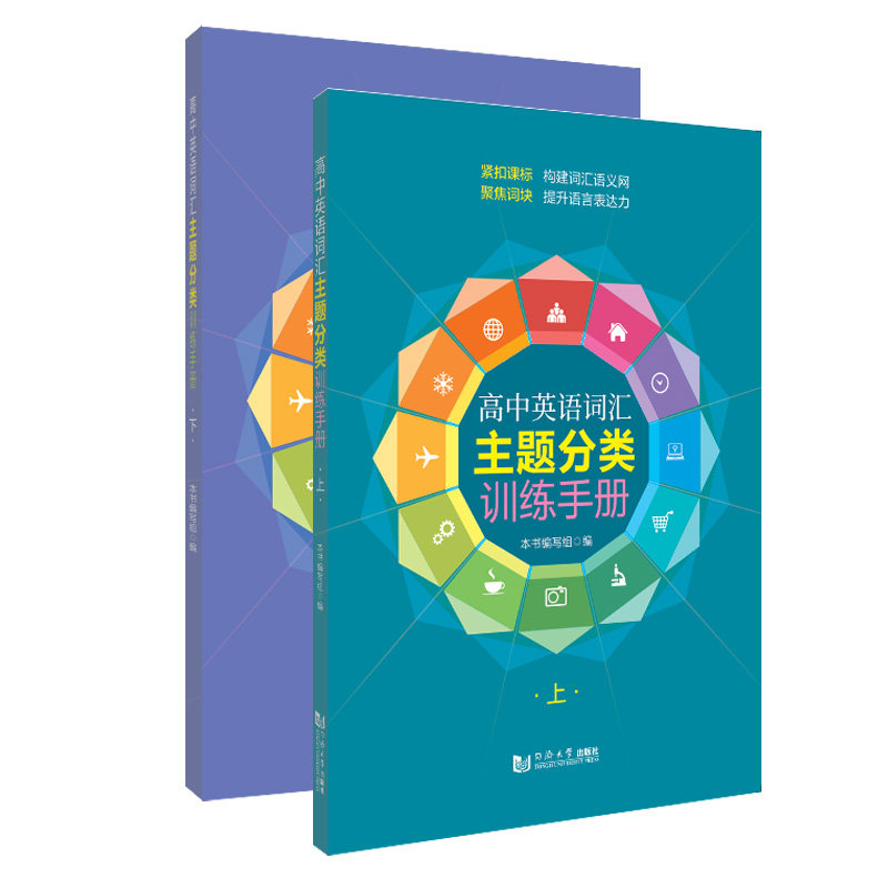 高中英语词汇主题分类训练手册（上下） 高中英语词汇 主题分类训练 上下册套装 高考考点 高频词速记 系统 9787576502299