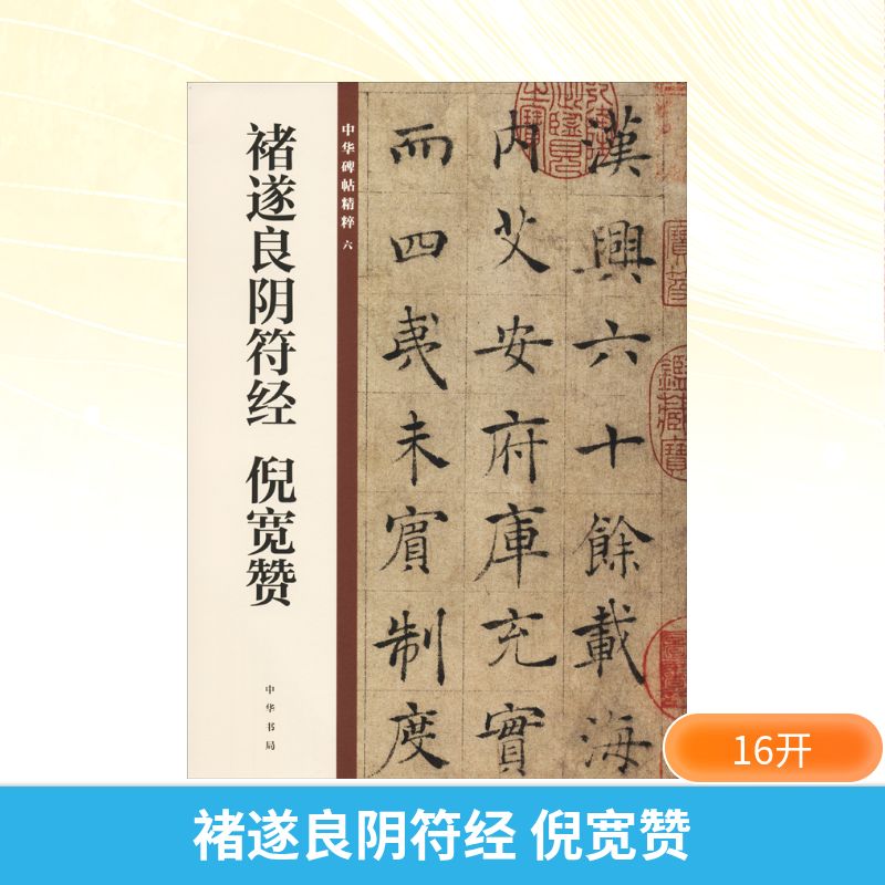 褚遂良阴符经 倪宽赞 褚遂良书法 阴符经字帖 倪宽赞临摹 经典碑帖 书法入门 书法赏析 书法教程 书艺 9787101132847