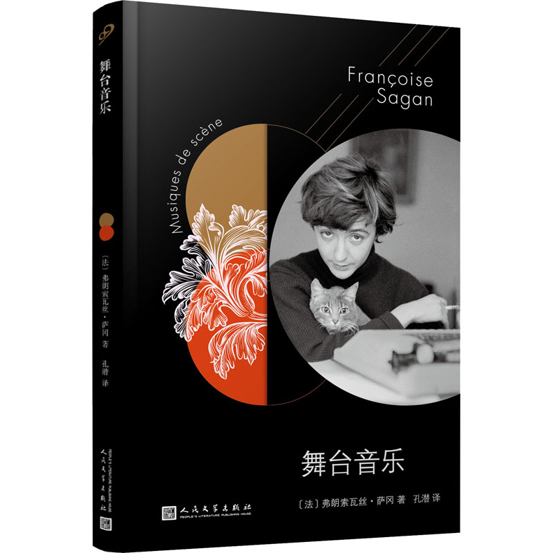 舞台音乐 舞台音乐基础 乐理编排指南 经典剧目解析 表演音乐配合 乐器舞台运用 作曲技巧分享 音乐理论实践 9787020147939