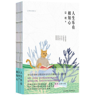 陜西師范大學出版 包郵 人生樂在相知心 宗璞 新華先鋒 著 宗璞經(jīng)典 正版 社 出品 9787569506143 散文