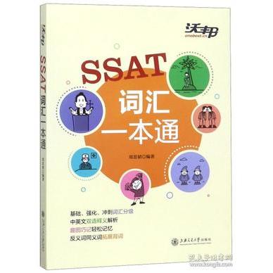 正版包邮 SSAT词汇一本通 郑思韬 9787313206831 上海交通大学出版社