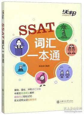 正版包邮 SSAT词汇一本通 郑思韬 9787313206831 上海交通大学出版社