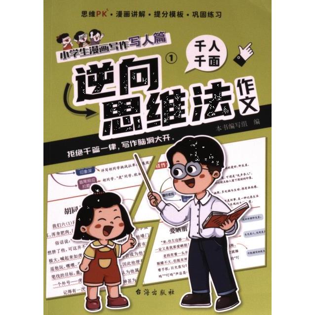 逆向思维作文法4册 高分范文解析 老师方法 学生适用模板 经典案例实战 结构清晰逻辑 高分范文解析9787516835944