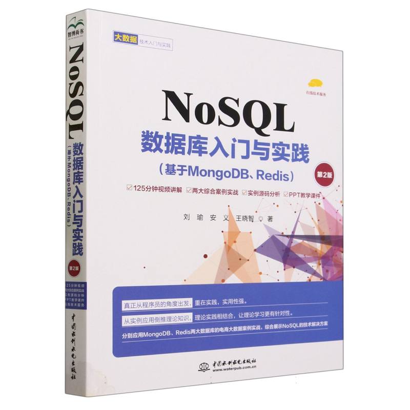 正版包邮 NoSL数据库入门与实践(基于MongoDB\Redis第2版) 刘瑜//安义//王晓智|责编:张小思 9787522616261 中国水利水电