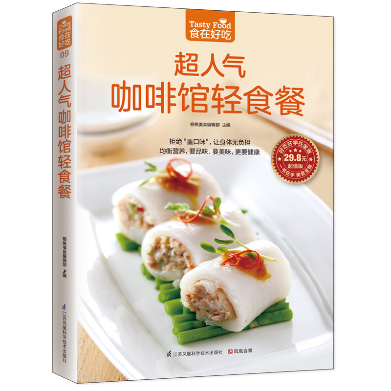 超人气咖啡馆轻食餐(版)50+轻食食谱低卡健康 开店创业指南 精美步骤图 ISBN9787553742267