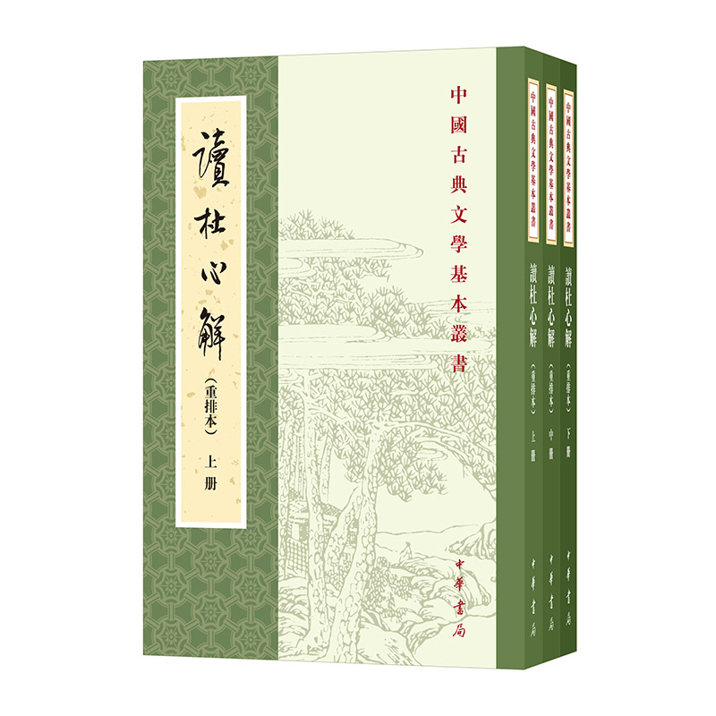 读杜心解(全3册) 历史真全三册经典集解深度析文学赏职场提升认知职场人学生读历史研经典案9787101155914