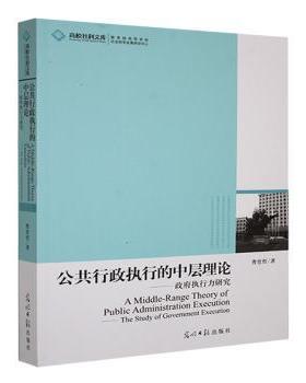 正版包邮 公共行政执行的中层理论:执行力研究:the study of government execution 曹堂哲著 9787511207227 光明日报出版社