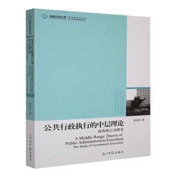 正版包邮 公共行政执行的中层理论:执行力研究:the study of government execution 曹堂哲著 9787511207227 光明日报出版社